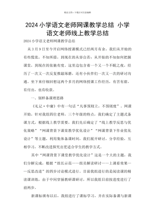 2024小学语文教师网课教学总结