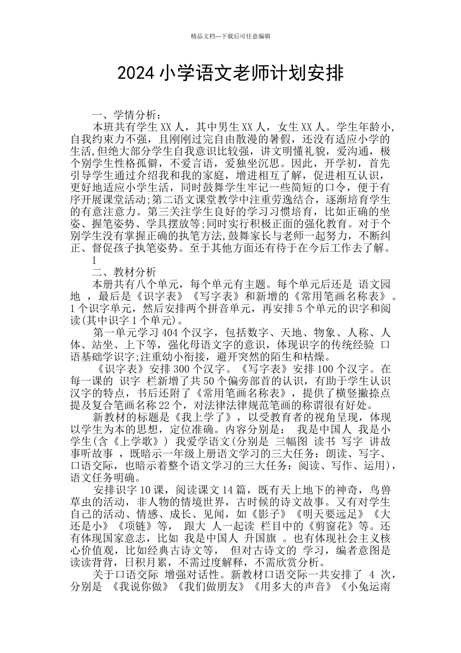 2024小学语文教师计划安排_第1页