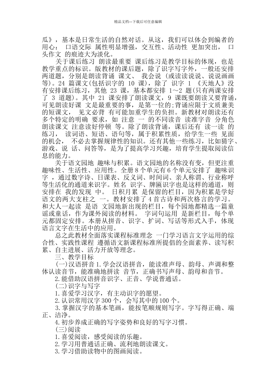 2024小学语文教师计划安排_第2页