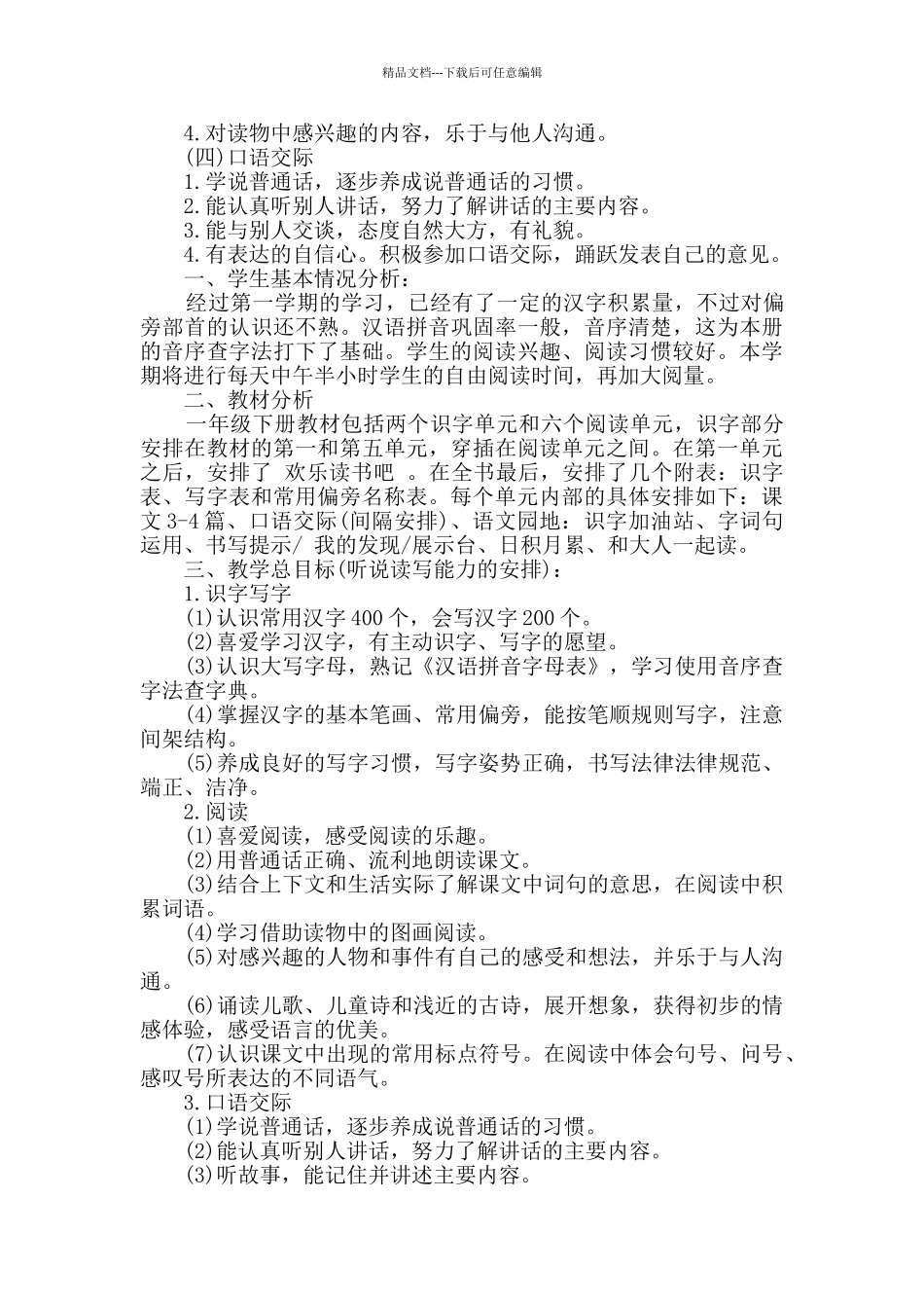 2024小学语文教师计划安排_第3页