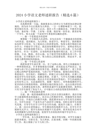 2024小学语文教师述职报告