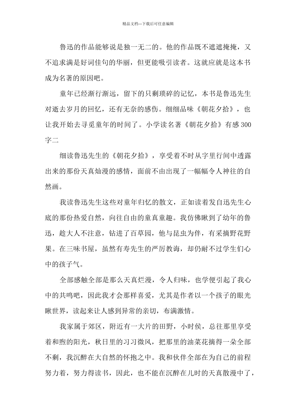 2024小学读名著《朝花夕拾》有感300字_第2页