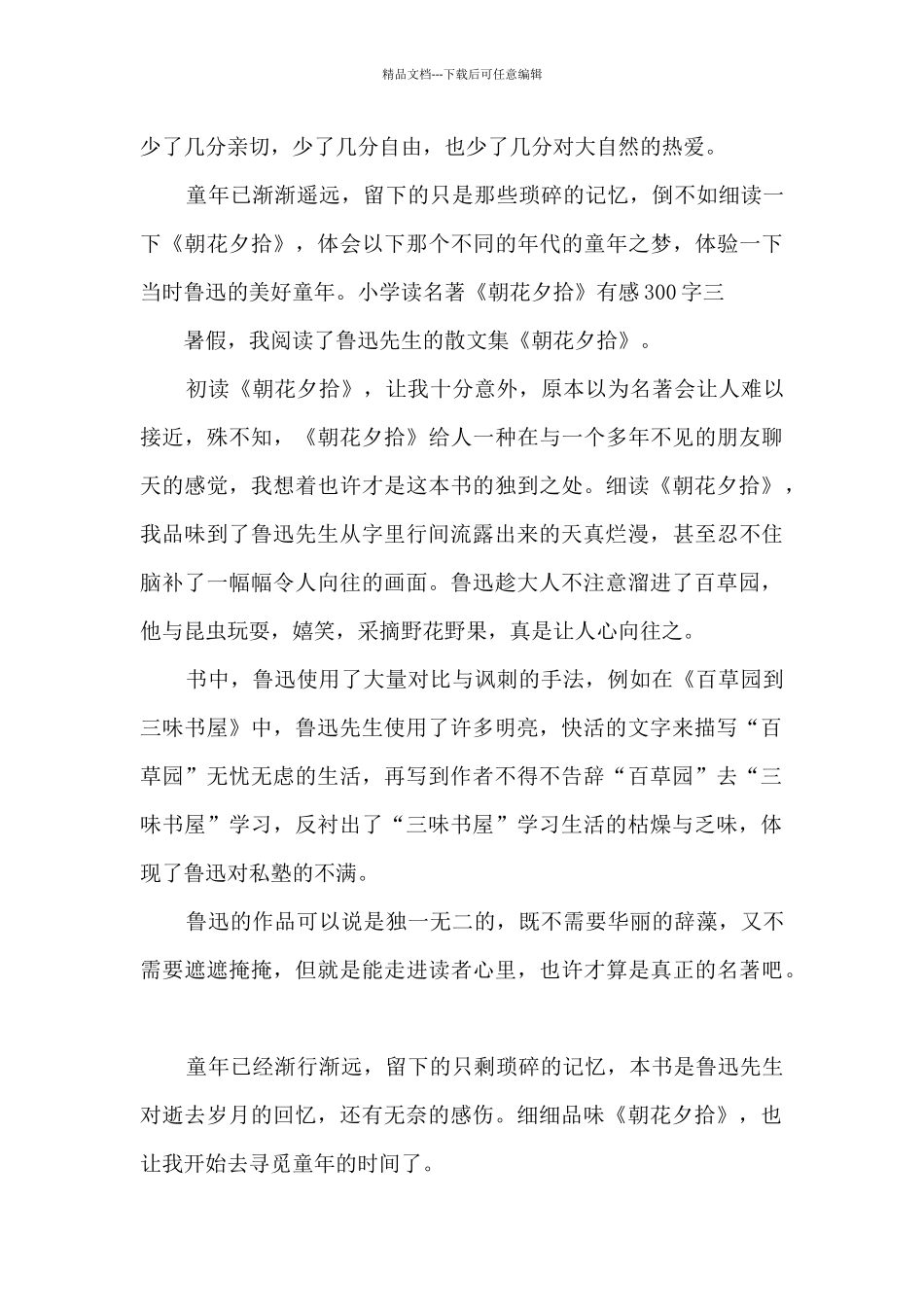 2024小学读名著《朝花夕拾》有感300字_第3页