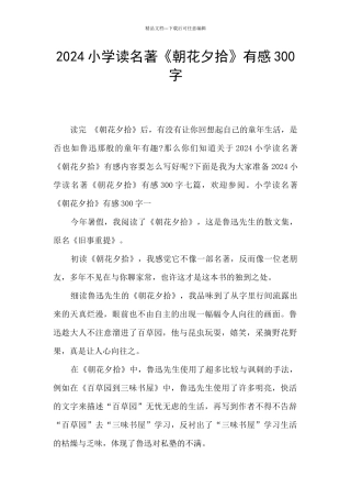 2024小学读名著《朝花夕拾》有感300字
