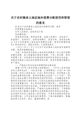 关于农村集体土地征地补偿费分配使用和管理的意见