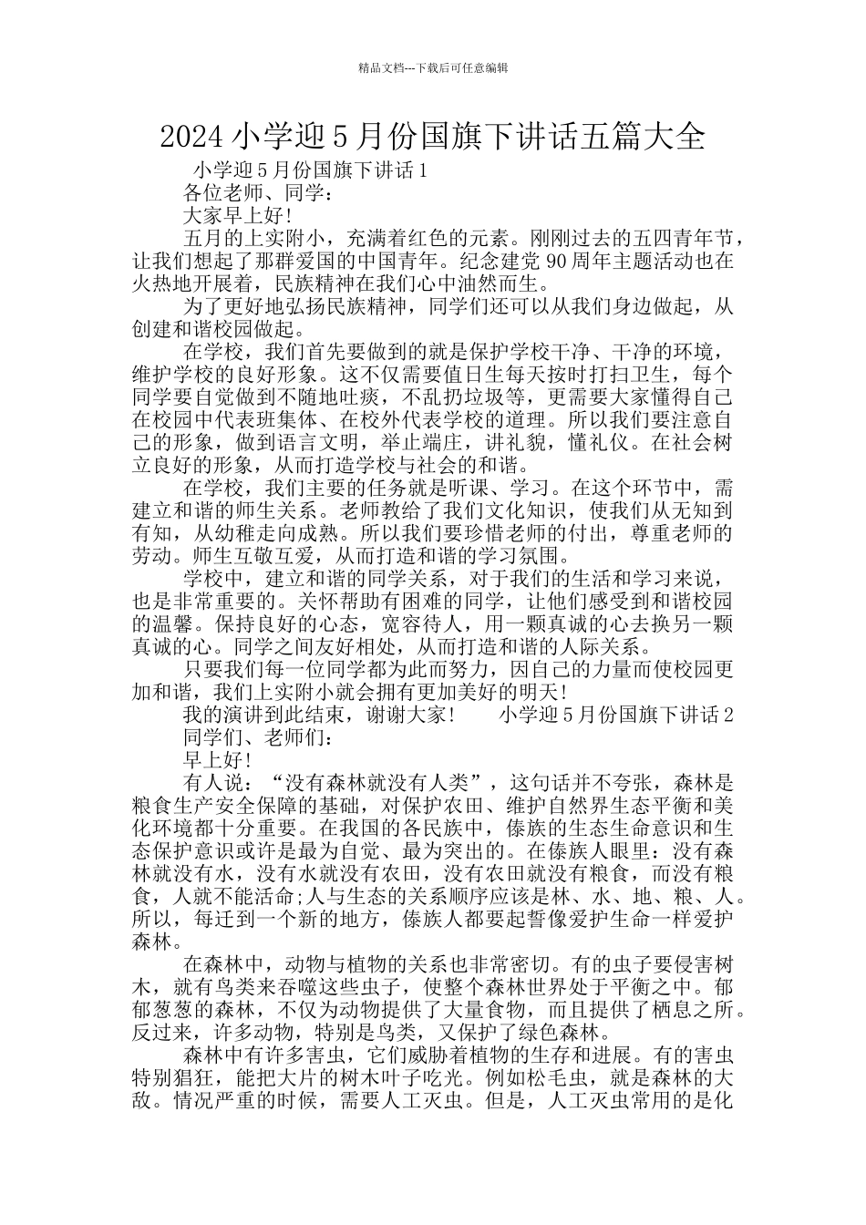 2024小学迎5月份国旗下讲话五篇大全_第1页