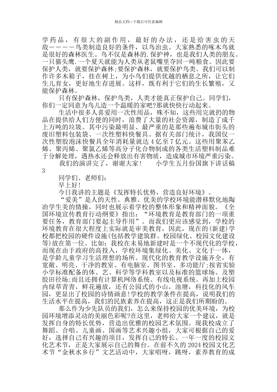 2024小学迎5月份国旗下讲话五篇大全_第2页