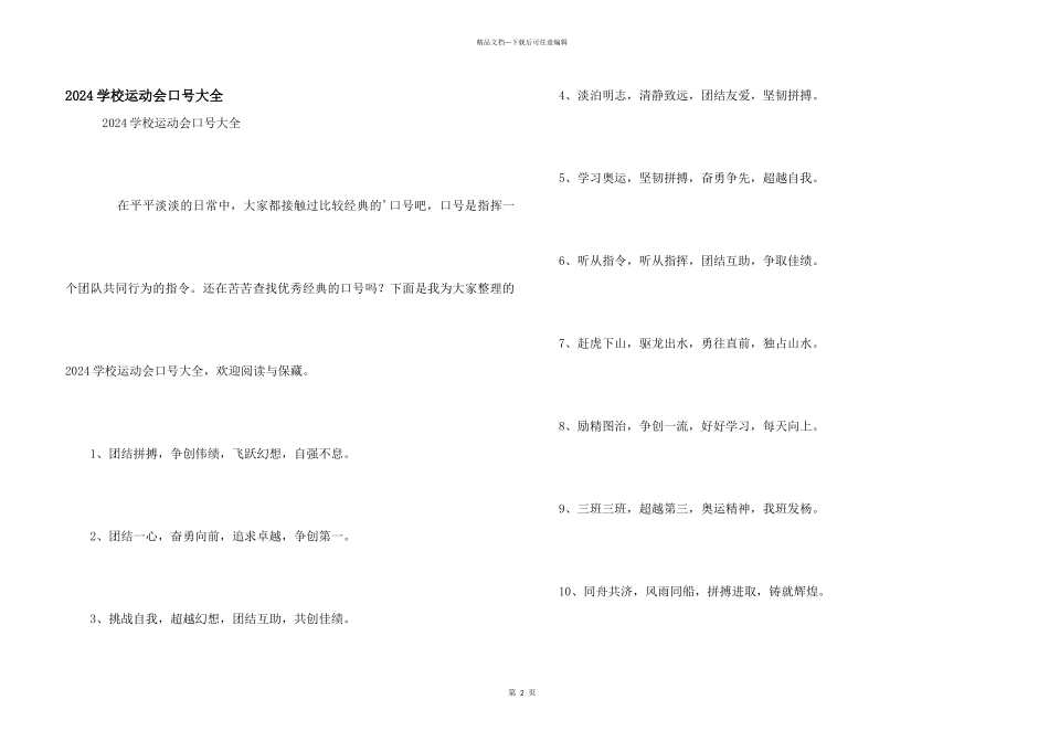 2024小学运动会口号大全_第1页