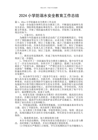 2024小学防溺水安全教育工作总结