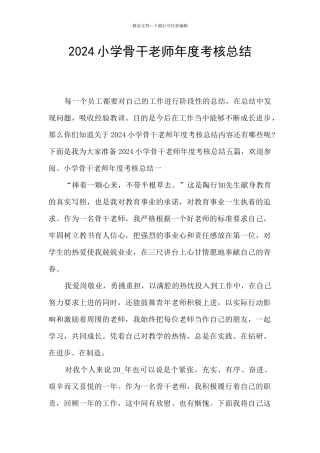 2024小学骨干教师年度考核总结