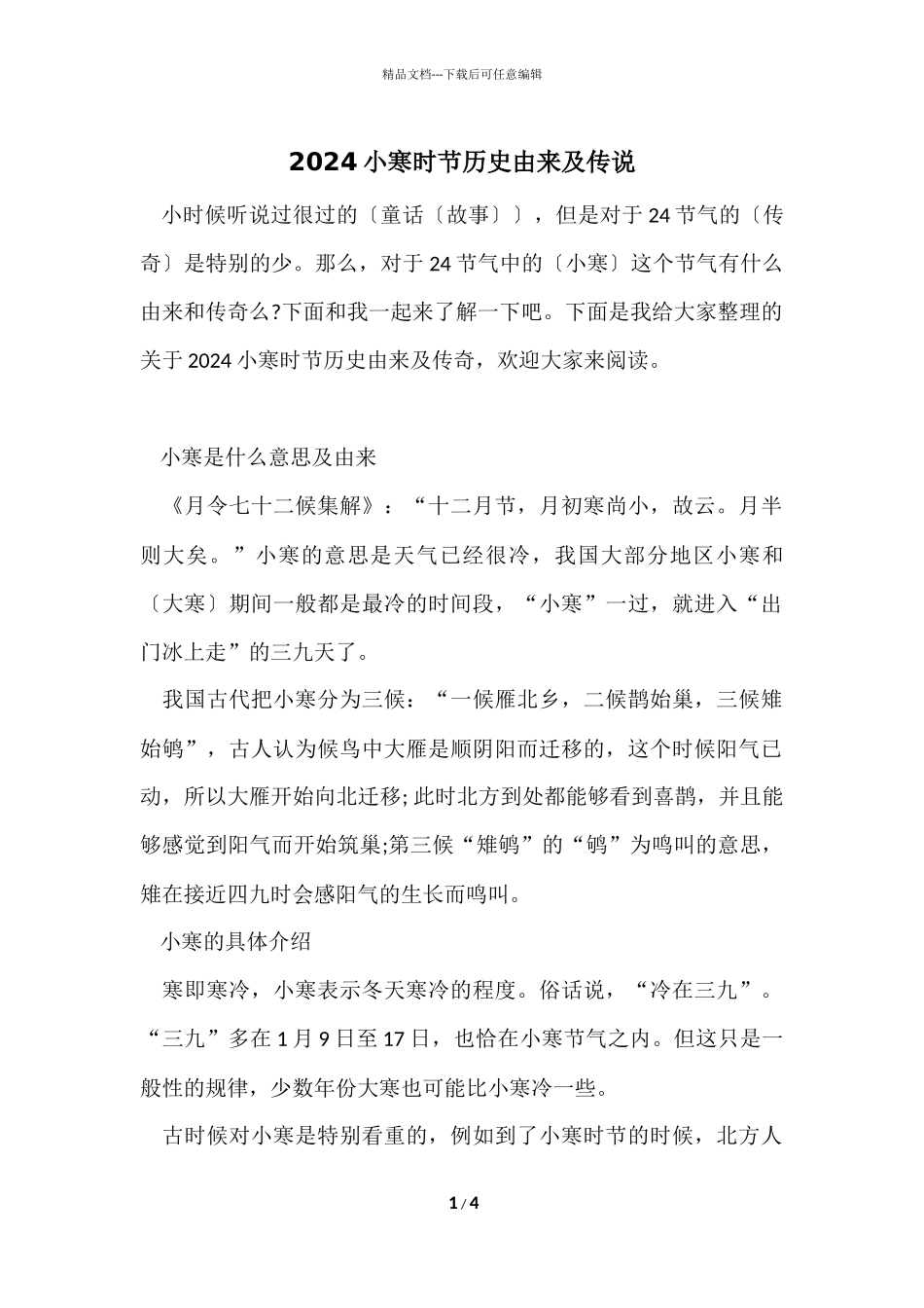 2024小寒时节历史由来及传说_第1页