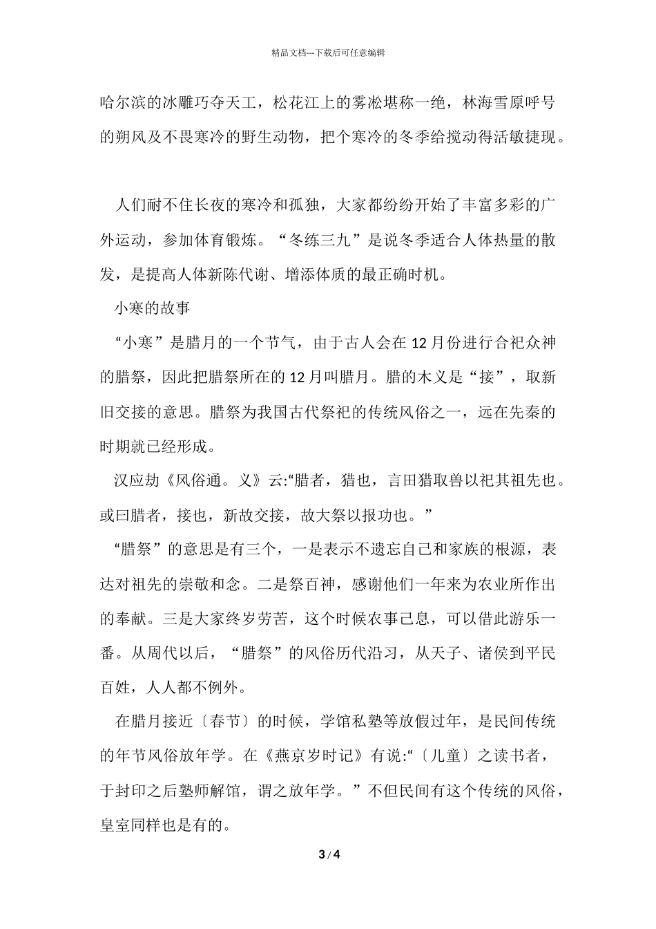2024小寒时节历史由来及传说_第3页