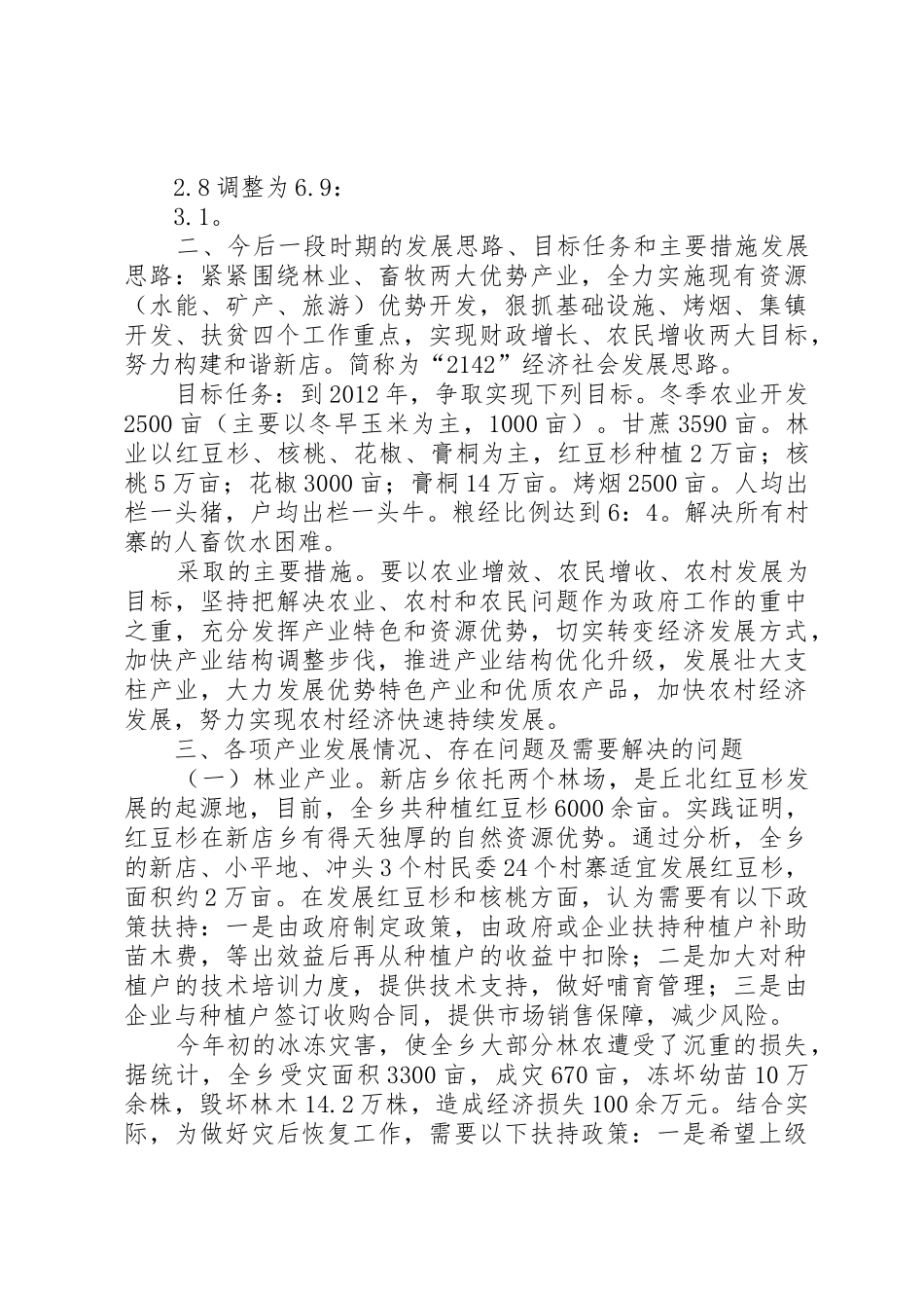 关于强湾乡乡农业产业结构调整的调查调研报告_1_第2页