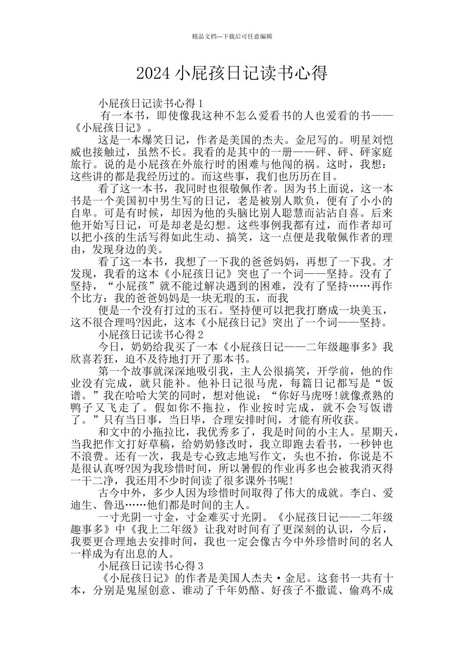 2024小屁孩日记读书心得_第1页