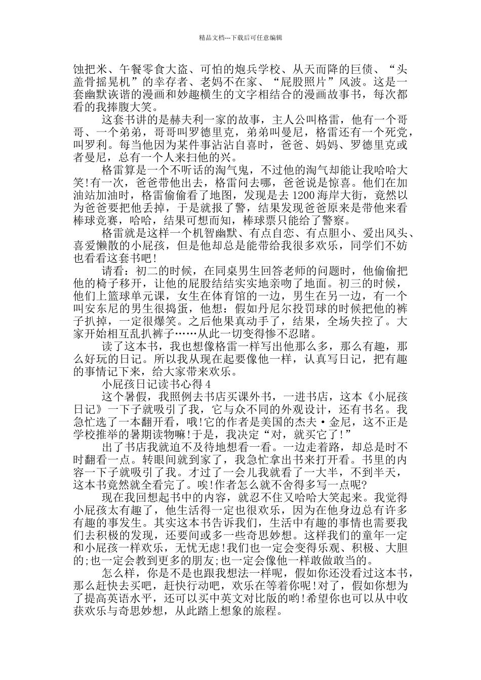 2024小屁孩日记读书心得_第2页