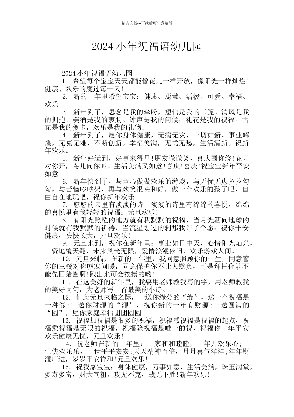 2024小年祝福语幼儿园_第1页