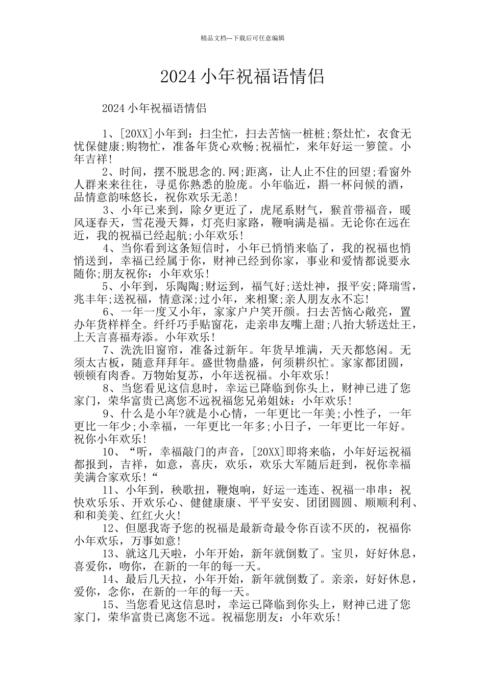 2024小年祝福语情侣_第1页