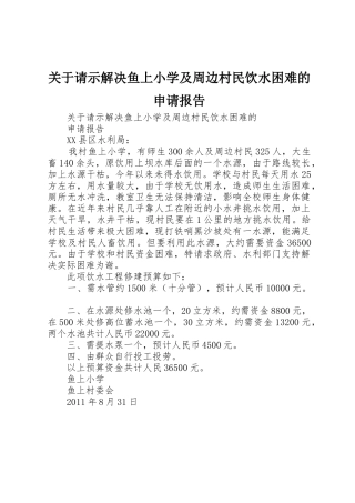 关于请示解决鱼上小学及周边村民饮水困难的申请报告