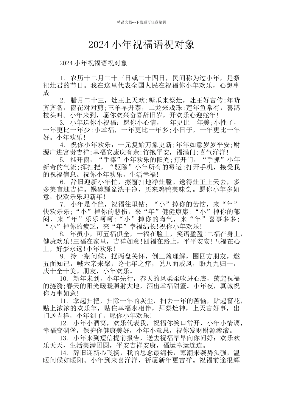 2024小年祝福语祝对象_第1页