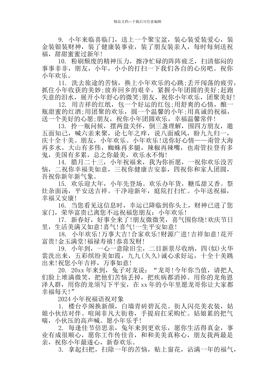 2024小年祝福语祝对象_第3页
