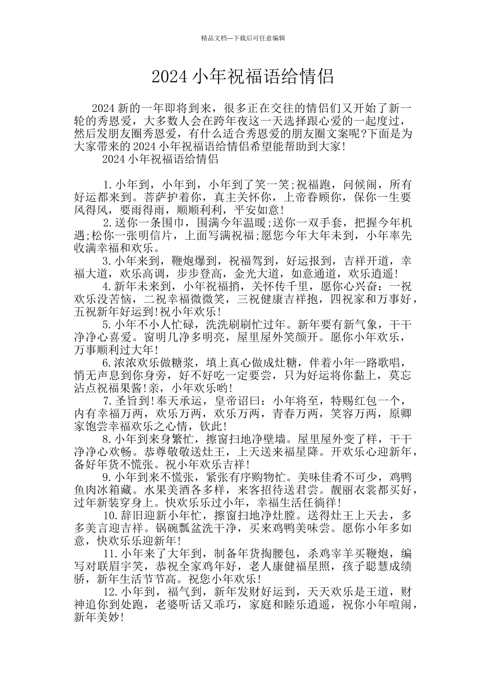 2024小年祝福语给情侣_第1页