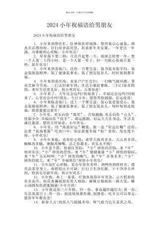 2024小年祝福语给男朋友