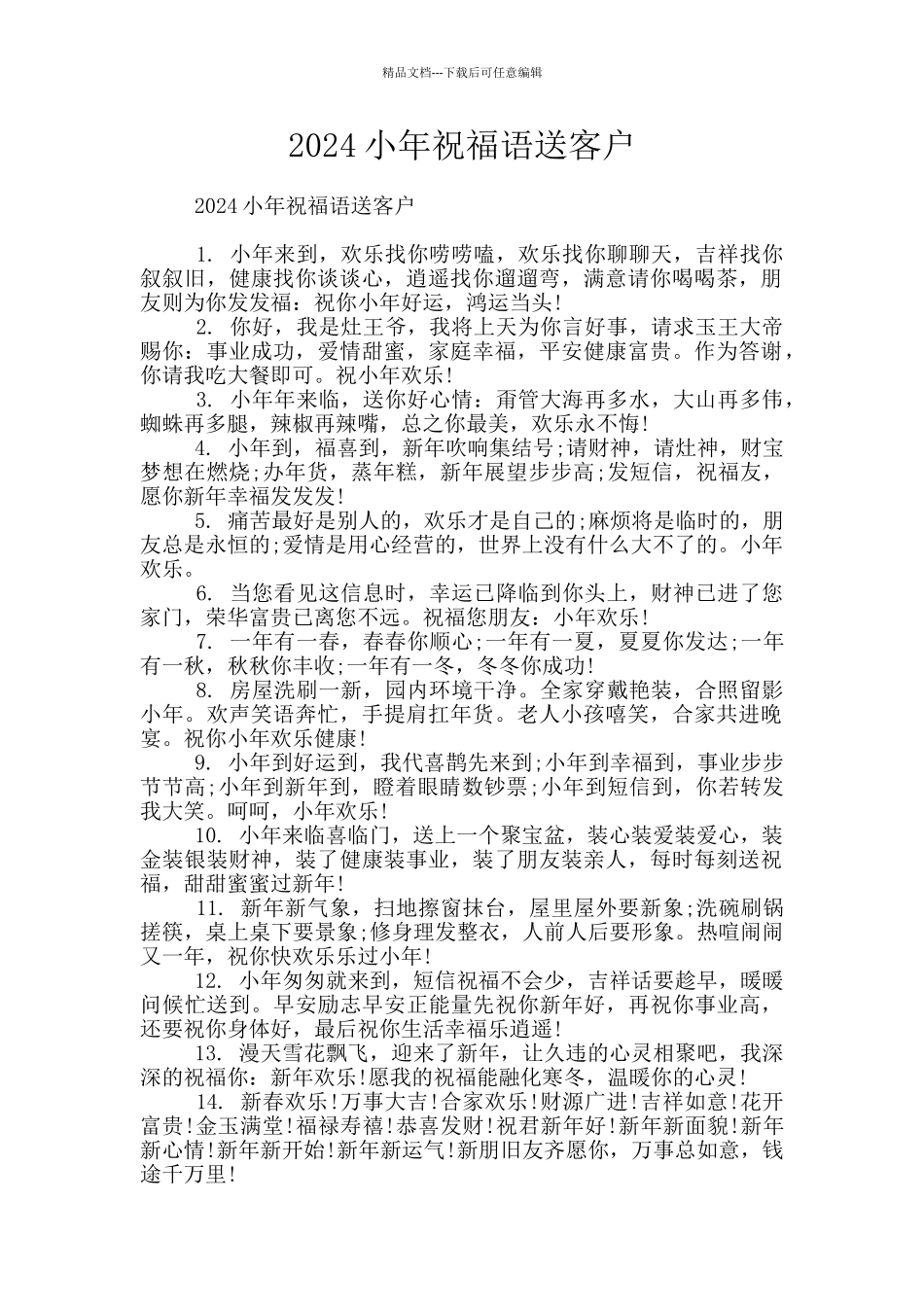 2024小年祝福语送客户_第1页