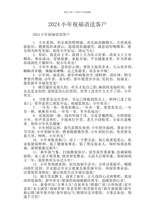 2024小年祝福语送客户