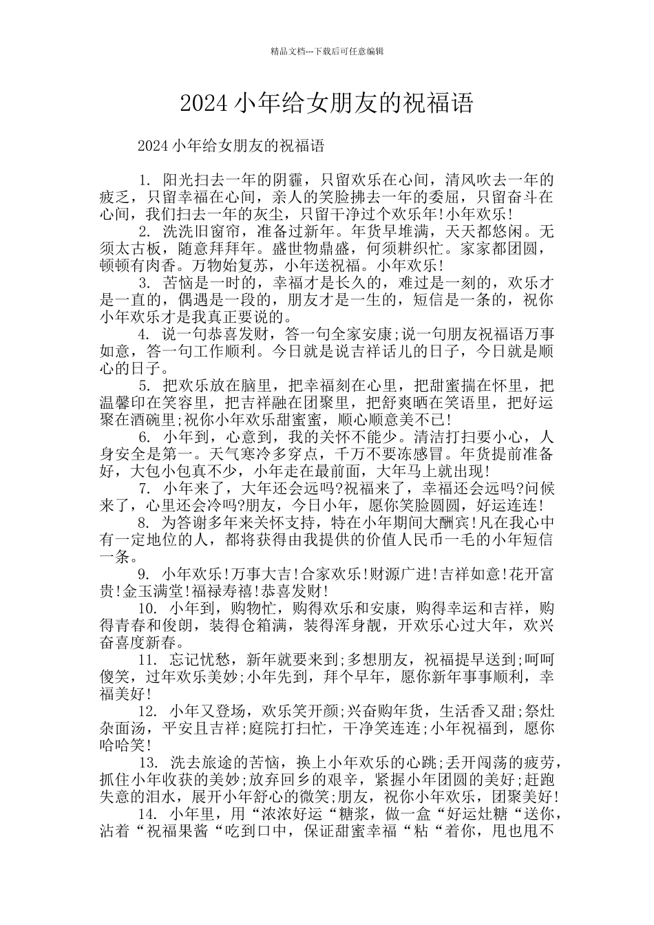 2024小年给女朋友的祝福语_第1页