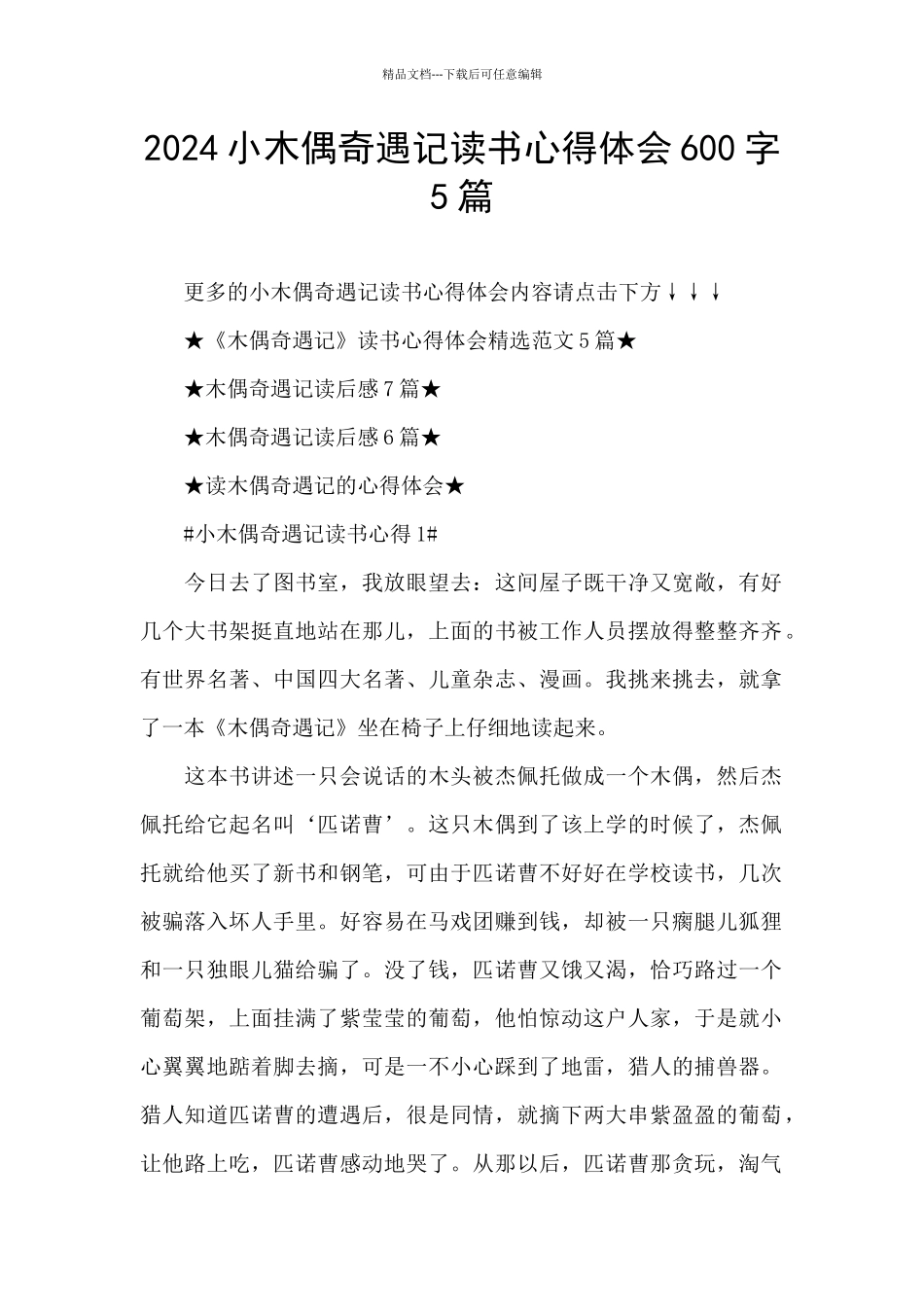 2024小木偶奇遇记读书心得体会600字5篇_第1页
