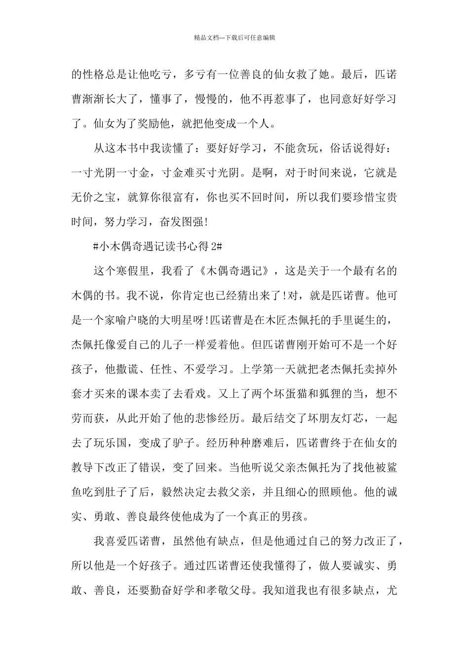 2024小木偶奇遇记读书心得体会600字5篇_第2页