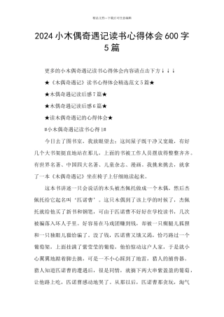 2024小木偶奇遇记读书心得体会600字5篇