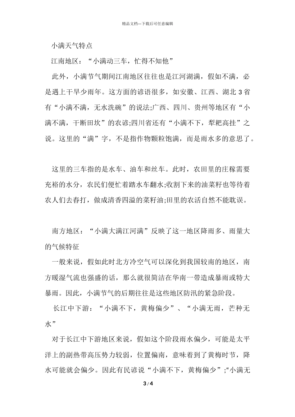 2024小满下雨好还是不下雨好_第3页