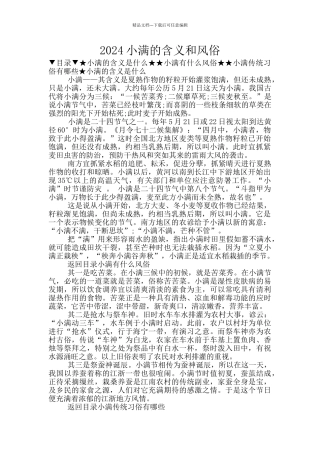 2024小满的含义和风俗