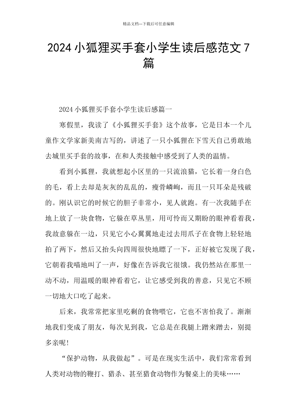 2024小狐狸买手套小学生读后感范文7篇_第1页