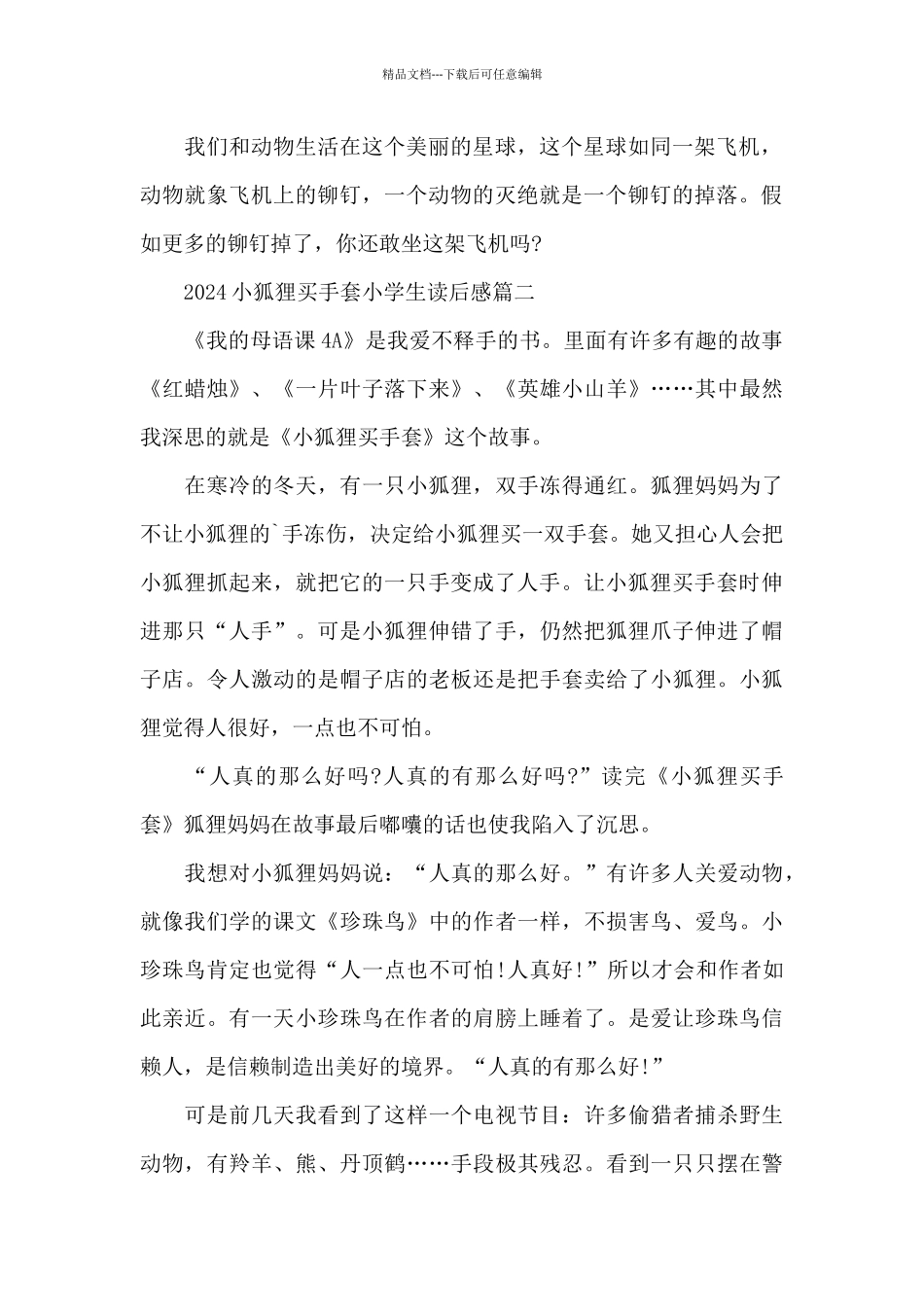 2024小狐狸买手套小学生读后感范文7篇_第2页