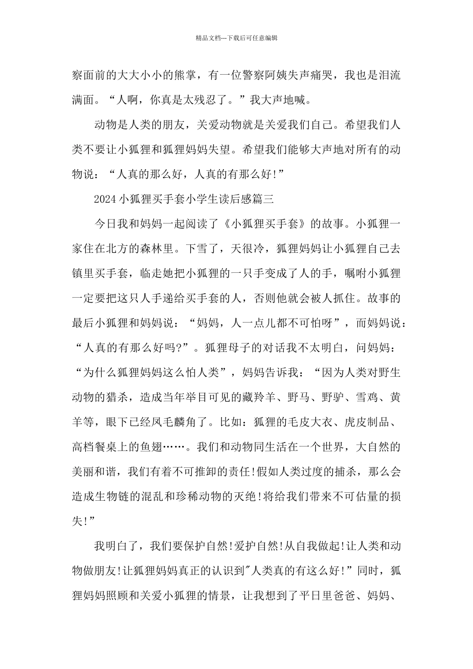 2024小狐狸买手套小学生读后感范文7篇_第3页