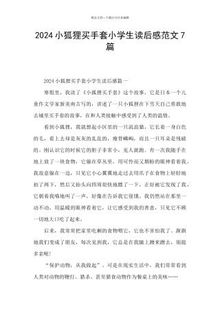 2024小狐狸买手套小学生读后感范文7篇