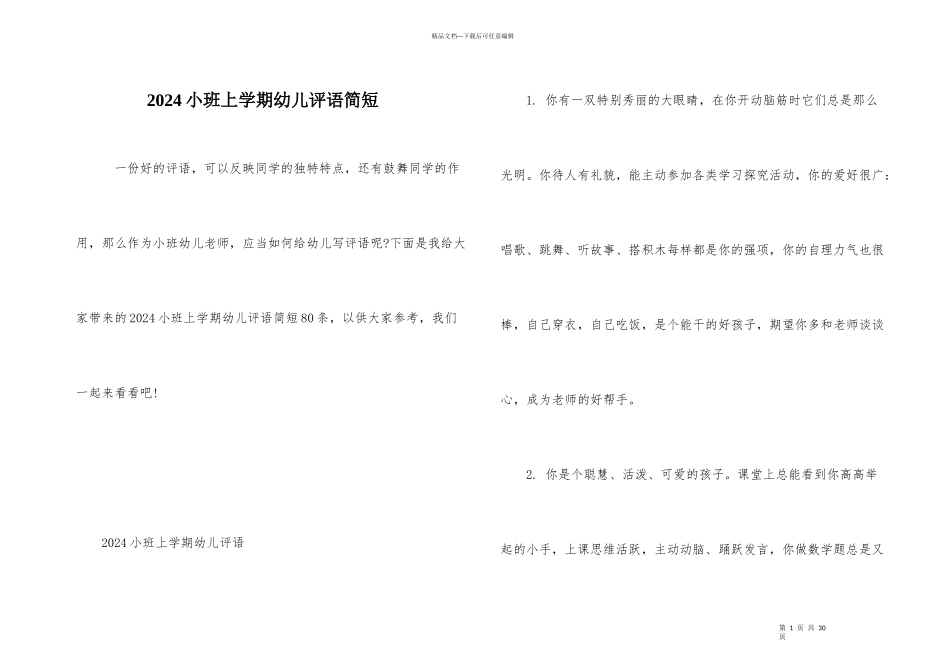 2024小班上学期幼儿评语简短_第1页