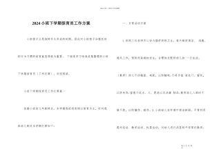 2024小班下学期保育员工作计划