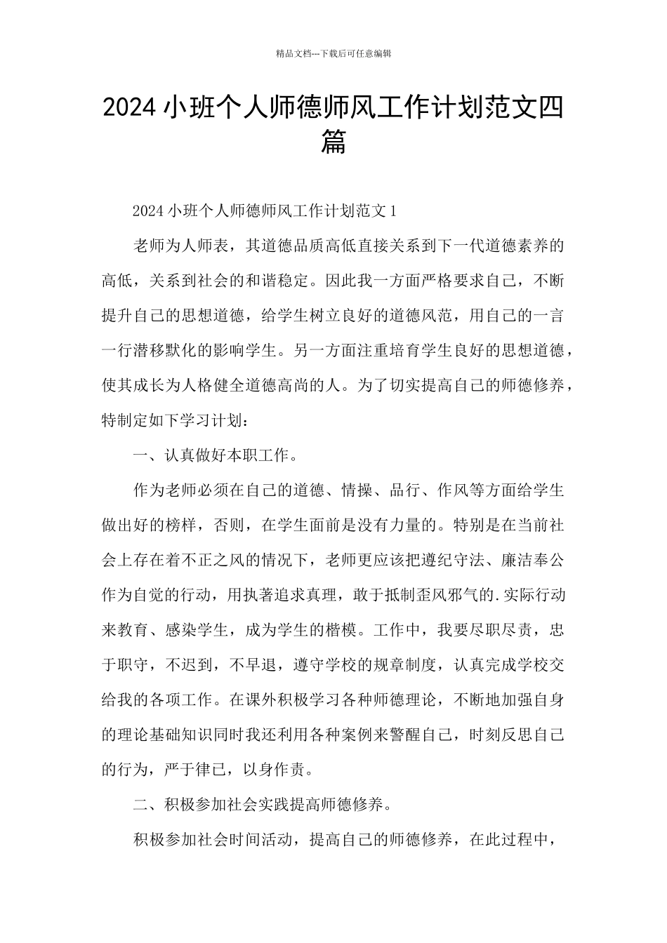 2024小班个人师德师风工作计划范文四篇_第1页