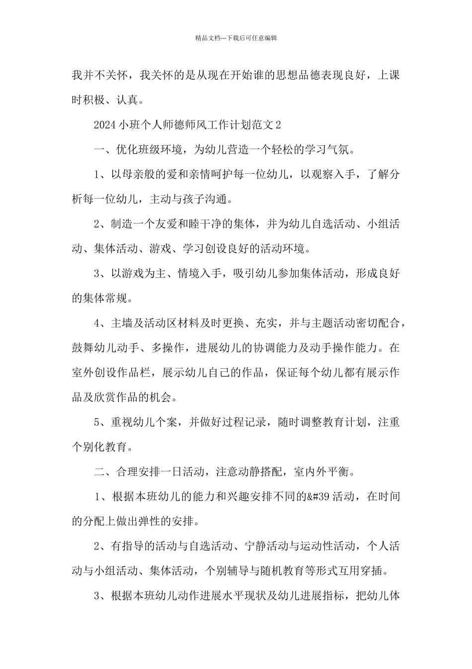 2024小班个人师德师风工作计划范文四篇_第3页