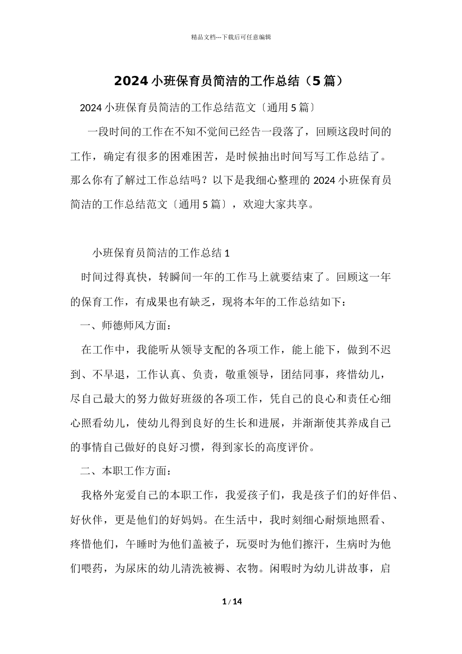 2024小班保育员简洁的工作总结（5篇）_第1页