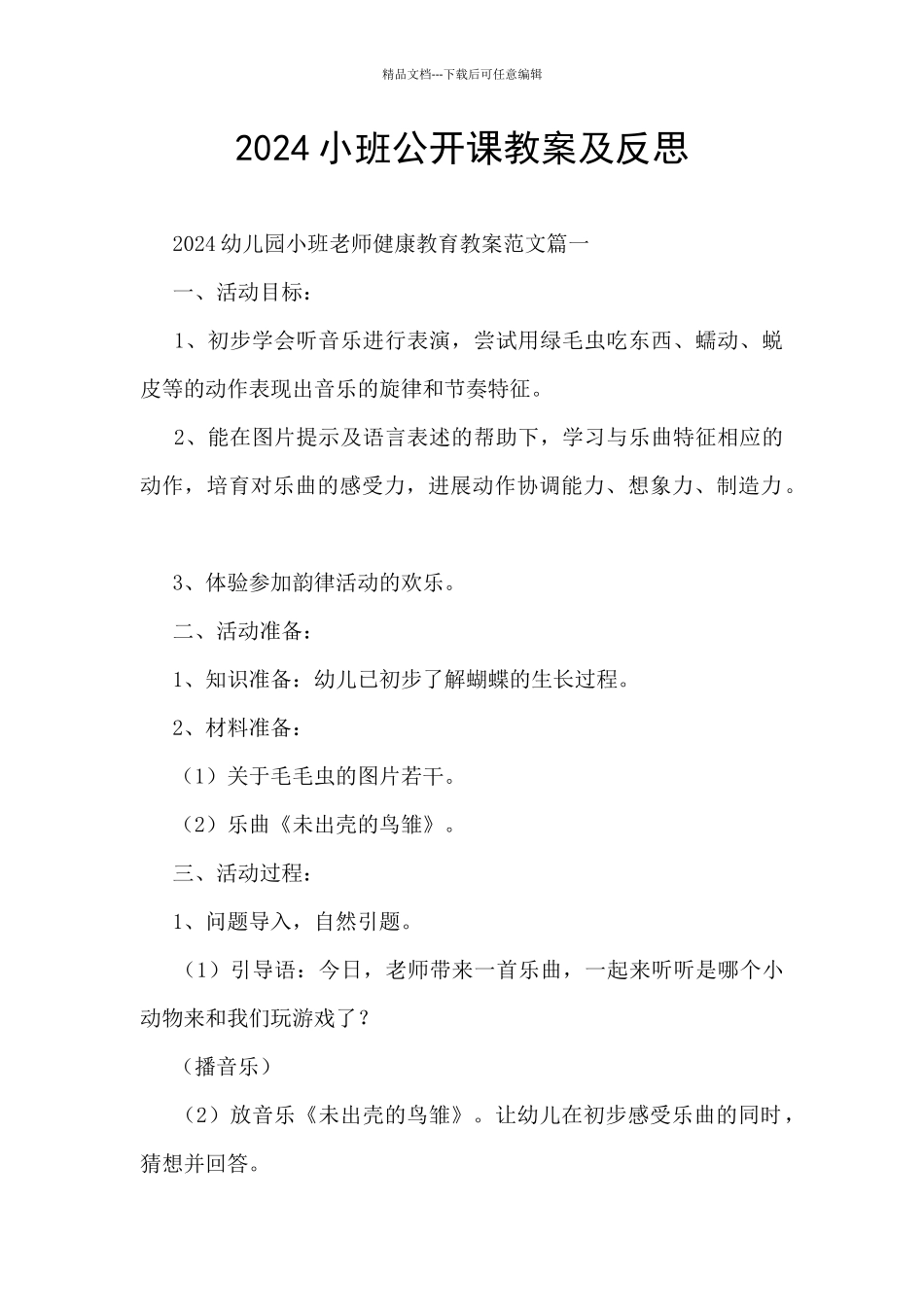 2024小班公开课教案及反思_第1页