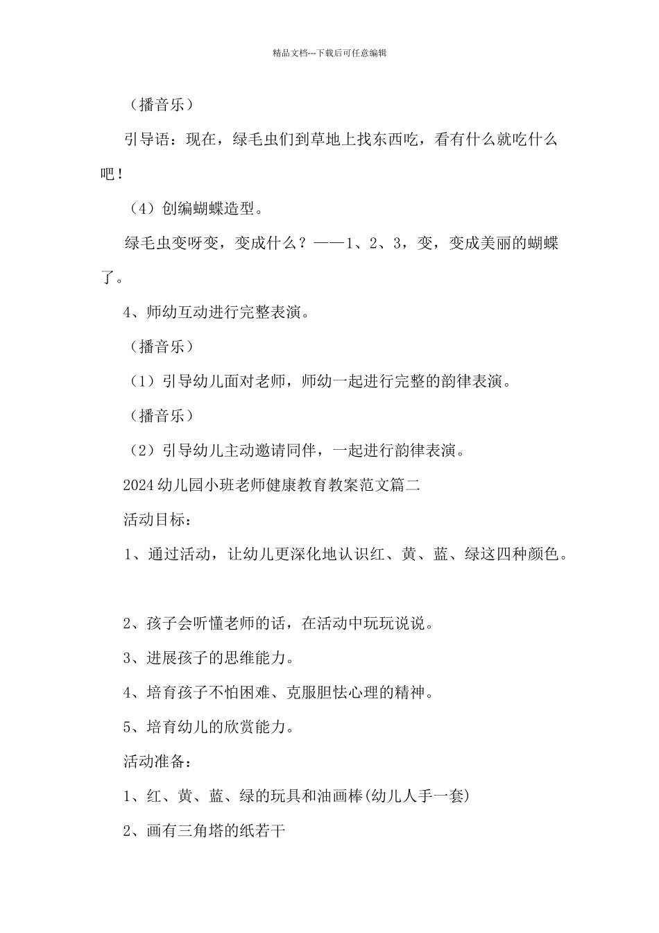 2024小班公开课教案及反思_第3页