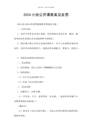 2024小班公开课教案及反思