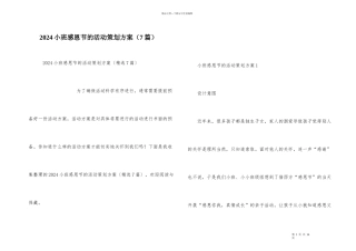 2024小班感恩节的活动策划方案（7篇）