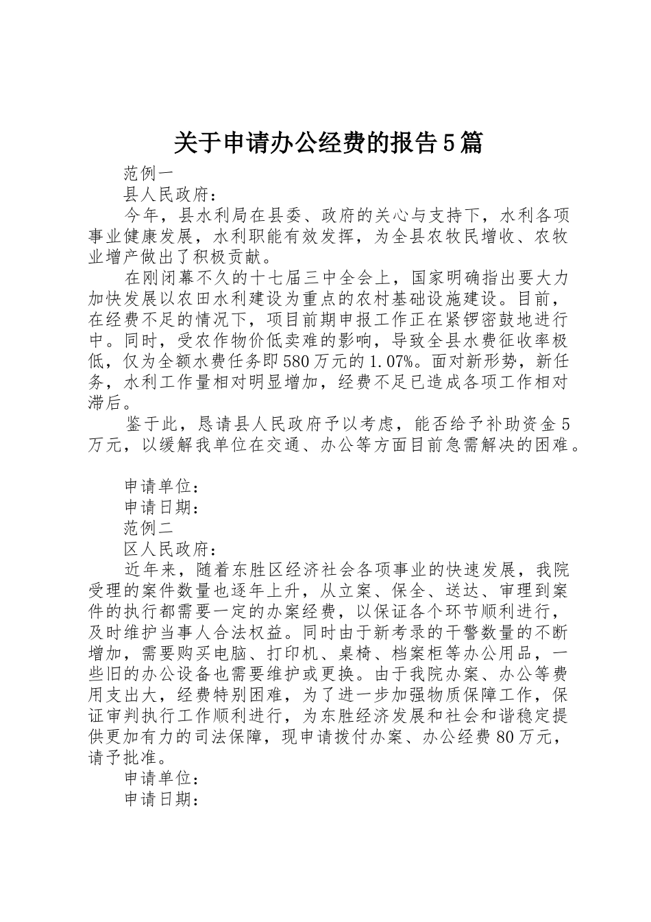 关于申请办公经费的报告5篇_第1页