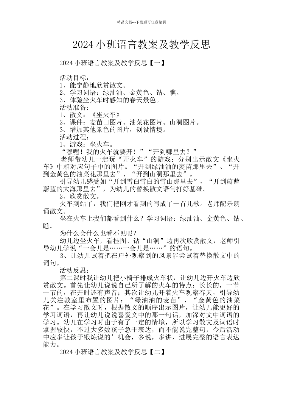 2024小班语言教案及教学反思_第1页
