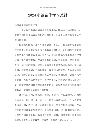 2024小组合作学习总结
